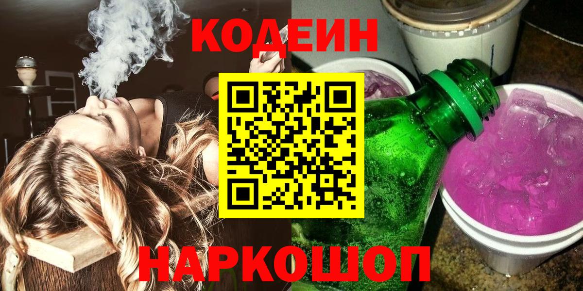 Кодеиновый сироп Lean Purple Drank  Вход с VPN  Мценск 